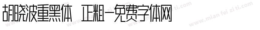 胡晓波重黑体 正粗字体转换